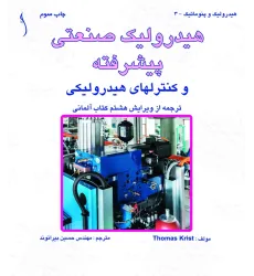 کتاب هیدرولیک صنعتی پیشرفته و کنترل های هیدرولیکی