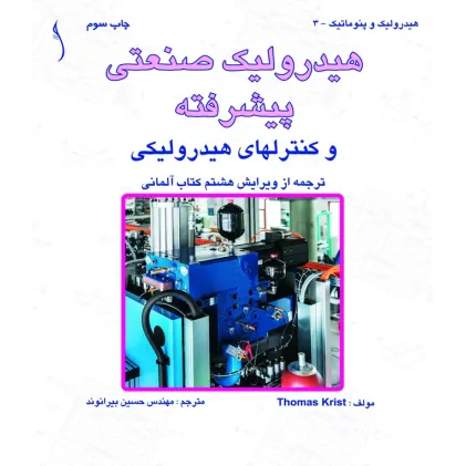 کتاب هیدرولیک صنعتی پیشرفته و کنترل های هیدرولیکی