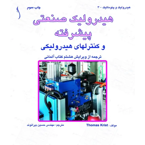 کتاب هیدرولیک صنعتی پیشرفته و کنترل های هیدرولیکی