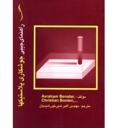 کتاب راهنمای جیبی جوشکاری پلاستیک ها