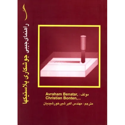 کتاب راهنمای جیبی جوشکاری پلاستیک ها
