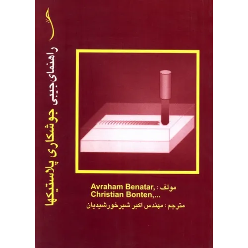 کتاب راهنمای جیبی جوشکاری پلاستیک ها