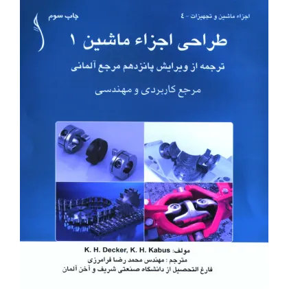 کتاب طراحی اجزاء ماشین 1