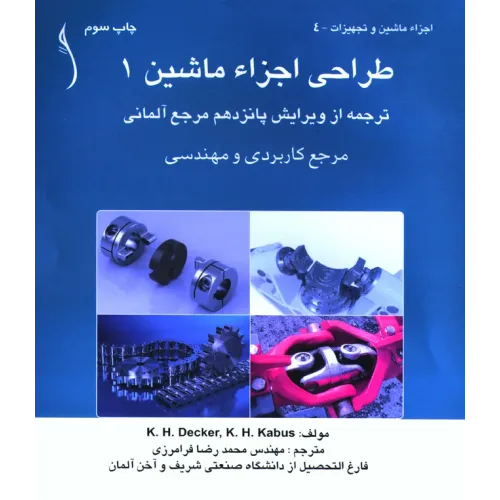 کتاب طراحی اجزاء ماشین 1