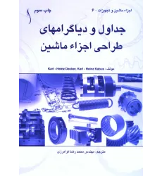 کتاب جداول و دیاگرام های طراحی اجزاء ماشین