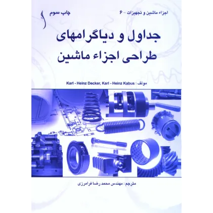 کتاب جداول و دیاگرام های طراحی اجزاء ماشین