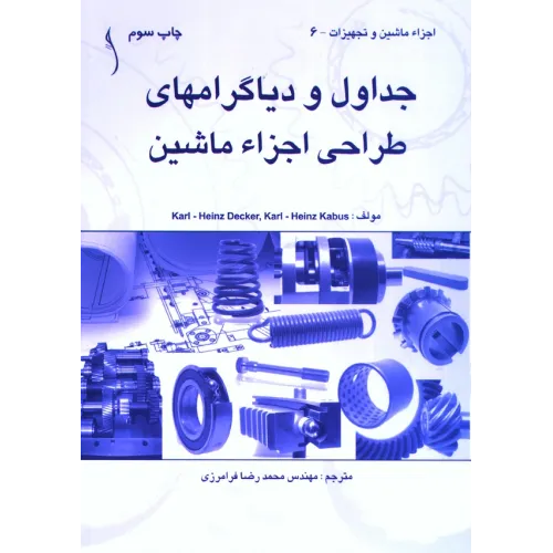 کتاب جداول و دیاگرام های طراحی اجزاء ماشین