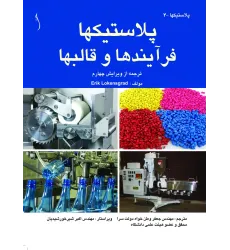 کتاب پلاستیک ها (فرآیندها و قالبها)