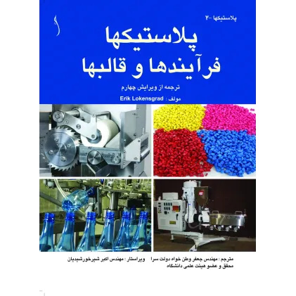 کتاب پلاستیک ها (فرآیندها و قالبها)