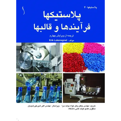 کتاب پلاستیک ها (فرآیندها و قالبها)