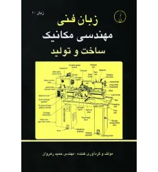 کتاب زبان فنی مهندسی مکانیک ساخت و تولید
