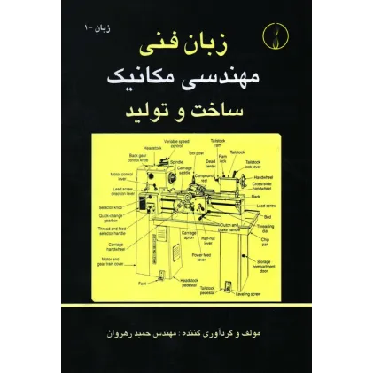 کتاب زبان فنی مهندسی مکانیک ساخت و تولید