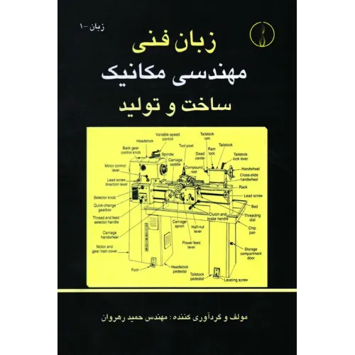 کتاب زبان فنی مهندسی مکانیک ساخت و تولید