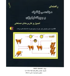 کتاب راهنمای مهندسی ژنتیک و بیوتکنولوژی اصول و,