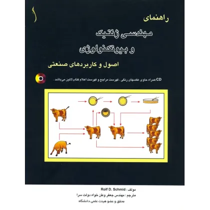 کتاب راهنمای مهندسی ژنتیک و بیوتکنولوژی اصول و,