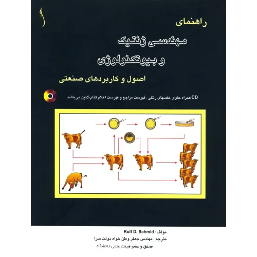 کتاب راهنمای مهندسی ژنتیک و بیوتکنولوژی اصول و,