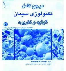 کتاب مرجع کامل تکنولوژی سیمان (تولید و کاربرد)