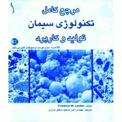 کتاب مرجع کامل تکنولوژی سیمان (تولید و کاربرد)