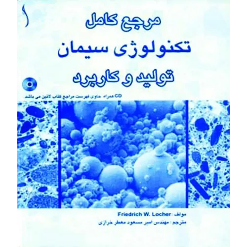 کتاب مرجع کامل تکنولوژی سیمان (تولید و کاربرد)
