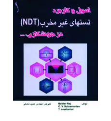 کتاب اصول و کاربرد تست های غیرمخرب در جوشکاری ( NDT)