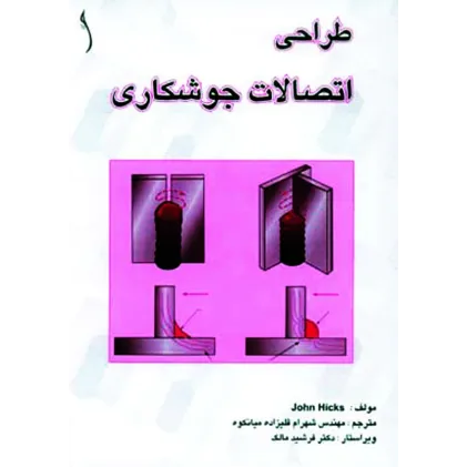 کتاب طراحی اتصالات جوشکاری