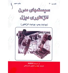 کتاب سیستم های مدرن انژکتوری دیزل (یونیت پمپ، یونیت انژکتور)