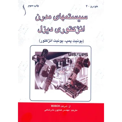 کتاب سیستم های مدرن انژکتوری دیزل (یونیت پمپ، یونیت انژکتور)
