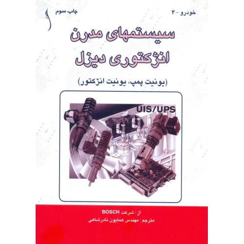 کتاب سیستم های مدرن انژکتوری دیزل (یونیت پمپ، یونیت انژکتور)