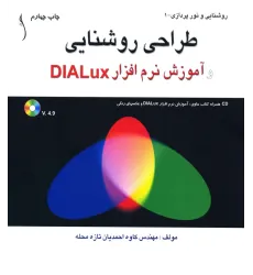 کتاب طراحی روشنایی و آموزش نرم افزار Dialux
