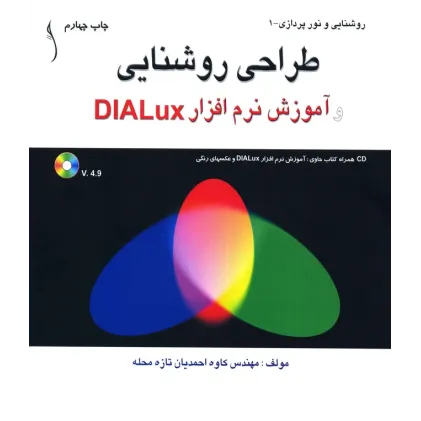 کتاب طراحی روشنایی و آموزش نرم افزار Dialux