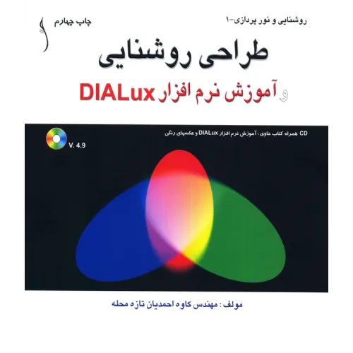 کتاب طراحی روشنایی و آموزش نرم افزار Dialux