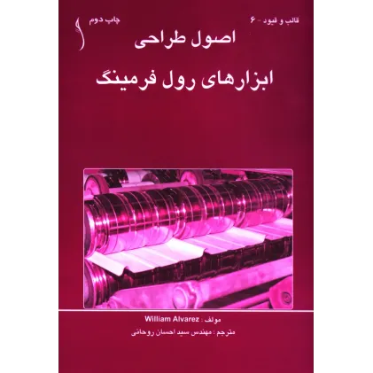 کتاب اصول طراحی ابزارهای رول فرمینگ