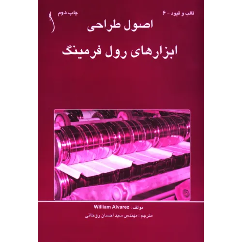 کتاب اصول طراحی ابزارهای رول فرمینگ