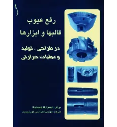 کتاب رفع عیوب قالب ها و ابزارها، در طراحی، تولید و عملیات حرارتی