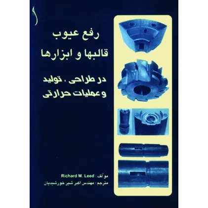 کتاب رفع عیوب قالب ها و ابزارها، در طراحی، تولید و عملیات حرارتی