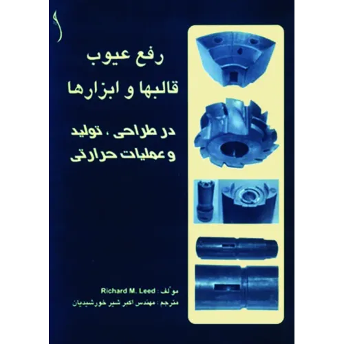 کتاب رفع عیوب قالب ها و ابزارها، در طراحی، تولید و عملیات حرارتی