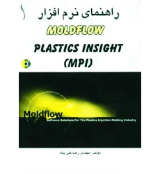 کتاب راهنمای نرم افزار MOLDFLOWCD MPI )  PLASTICS INSIGHT) ( با CD)