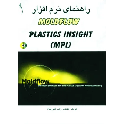 کتاب راهنمای نرم افزار MOLDFLOWCD MPI )  PLASTICS INSIGHT) ( با CD)