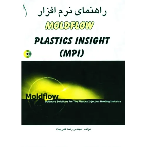 کتاب راهنمای نرم افزار MOLDFLOWCD MPI )  PLASTICS INSIGHT) ( با CD)