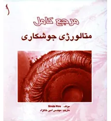 کتاب مرجع کامل متالورژی جوشکاری