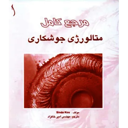 کتاب مرجع کامل متالورژی جوشکاری