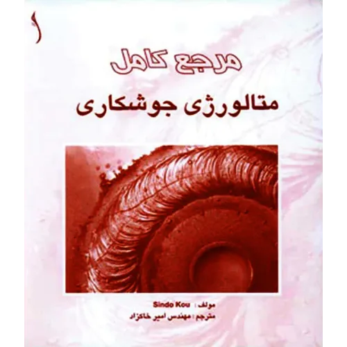 کتاب مرجع کامل متالورژی جوشکاری