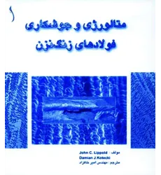 کتاب متالورژی و جوشکاری فولادهای زنگ نزن