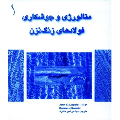 کتاب متالورژی و جوشکاری فولادهای زنگ نزن