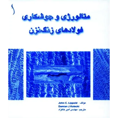 کتاب متالورژی و جوشکاری فولادهای زنگ نزن