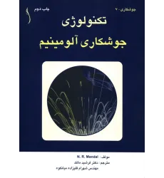کتاب تکنولوژی جوشکاری آلومینیم