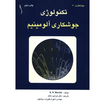 کتاب تکنولوژی جوشکاری آلومینیم