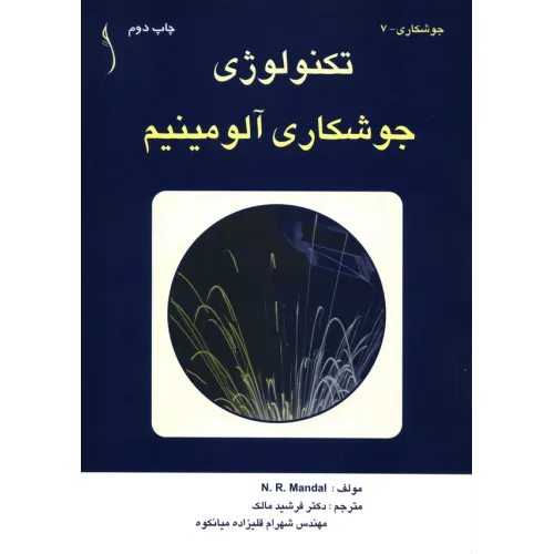 کتاب تکنولوژی جوشکاری آلومینیم