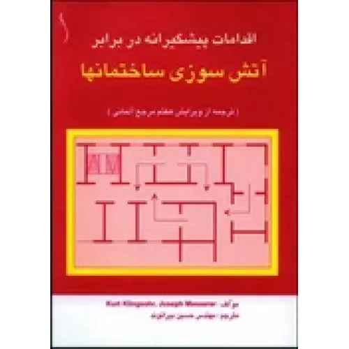 کتاب حریق ساختمان ها