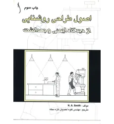 کتاب اصول طراحی روشنایی از دیدگاه ایمنی و بهداشت